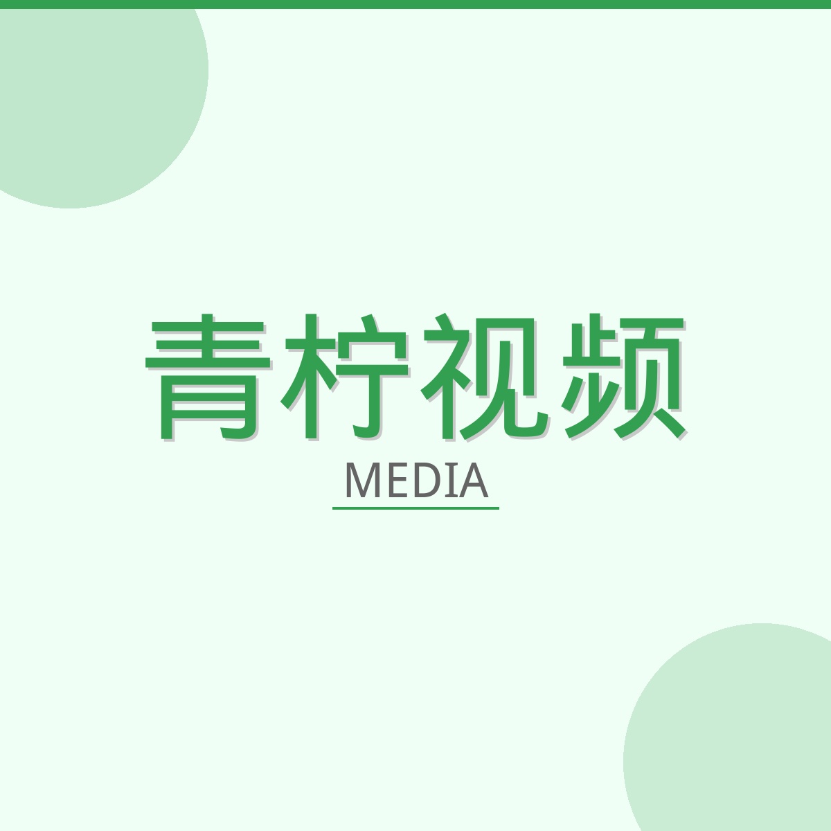 青柠视频影视传媒Logo